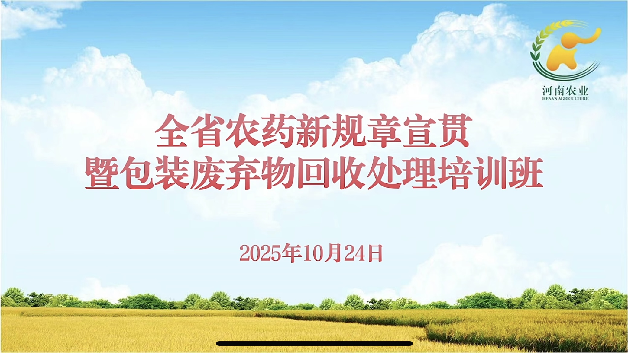農(nóng)達(dá)生化積極參加農(nóng)藥管理新規(guī)章宣貫培訓(xùn) 筑牢合規(guī)經(jīng)營根基(圖1) 農(nóng)達(dá)生化積極參加農(nóng)藥管理新規(guī)章宣貫培訓(xùn) 筑牢合規(guī)經(jīng)營根基(圖1)